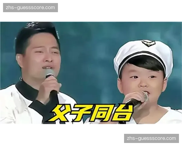 父子同台：小克鲁伊维特进球后望向看台上的父亲